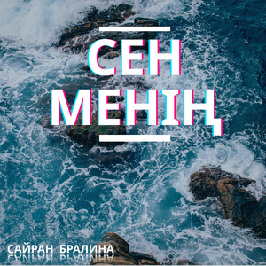 Сен менің