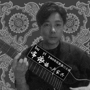 报老八 - （酒疯子）布依族语