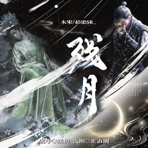 残月-记燕云十六声.田黎（和声伴奏）