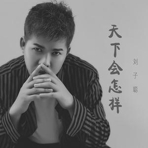 天下会怎样 伴奏