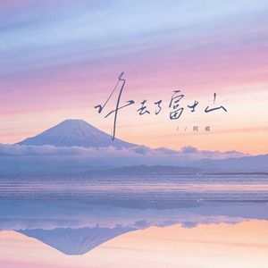 你去了富士山（伴奏）