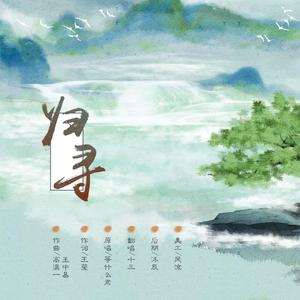 归寻(cover等什么君)