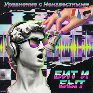 Бит и Быт
