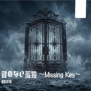 鍵のない孤独 ～Missing Key～