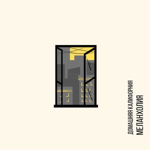 Меланхолия