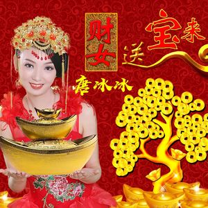 财女送宝来 伴奏