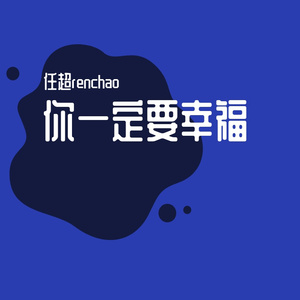 你一定要幸福（男声治愈版）