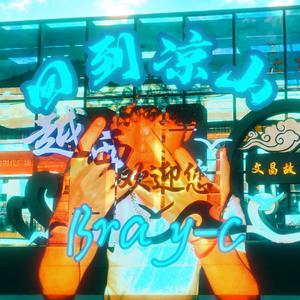 把思念吹到凉山（prod.byMorrow x wustin）