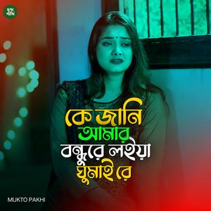 কি জানি আমার বন্ধুরে লইয়া ঘুমাই রে
