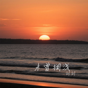未曾搁浅