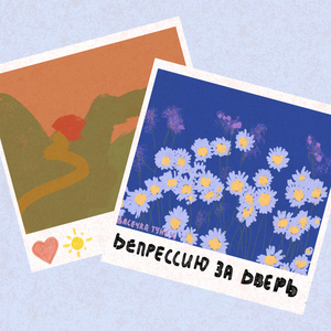 Депрессию за дверь