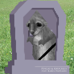 Трибьют луговой собачке (prod. by orbly)