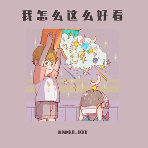 我怎么这么好看