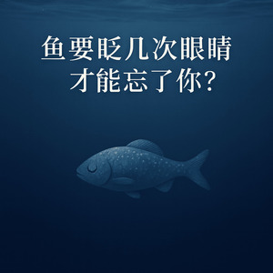鱼要眨几次眼睛才能忘了你