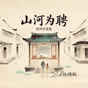 山河为聘（国风民谣版）