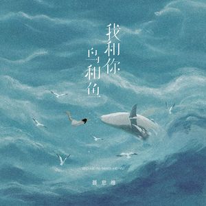 我和你，鸟和鱼