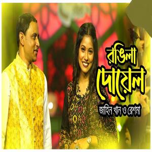 Rongila Doel (feat. Zahin Khan & Reshma)