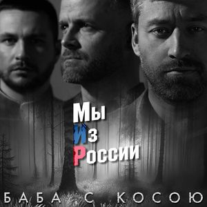 Баба с косою