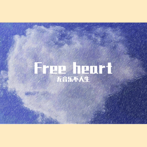 自由的心