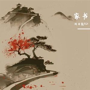 家书