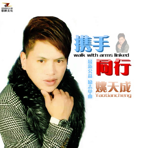 携手同行 (和声伴奏)