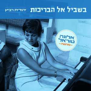 בשביל אל הבריכות (מחווה לאלונה טוראל)