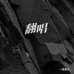 唯我世无双 (Live)