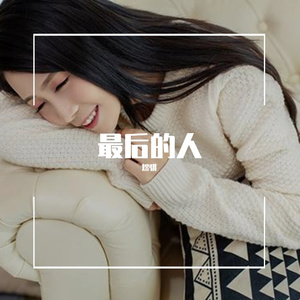 最后的人（翻自 杨小壮）