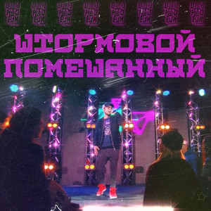 Помешанный