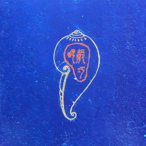 11：般舟三字決