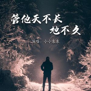 管他天不长地不久