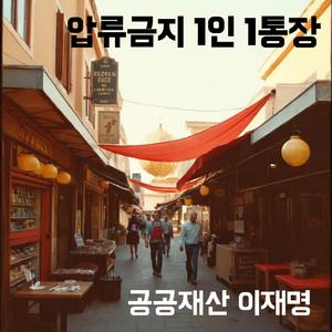 압류금지 1인 1통장 (공공재산 이재명)