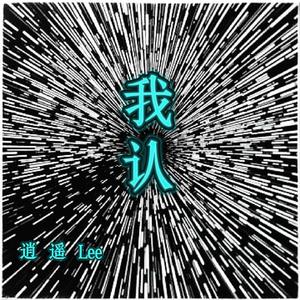 我认