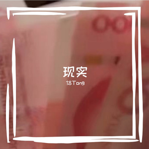 现实（Prod.by JeffryKeys）