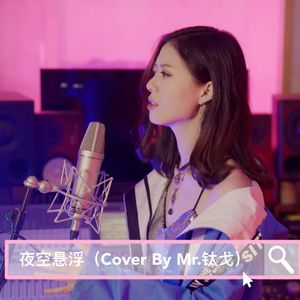 【复乐班】夜空悬浮