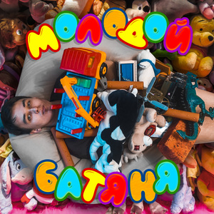 Молодой батяня