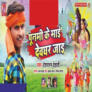Punami Ke Maai Devghar Jaai