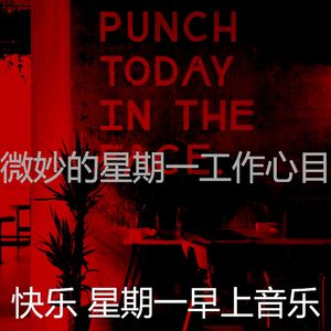 精彩星期一工作环境