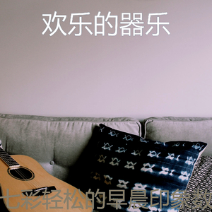 抚慰的轻松的早晨回忆