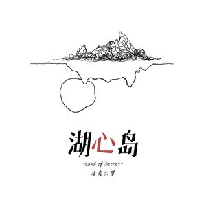 湖心岛