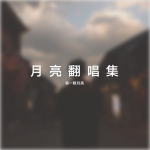 和你在一起（CoverLi）