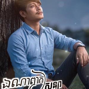 ឯណាពាក្យសន្យា