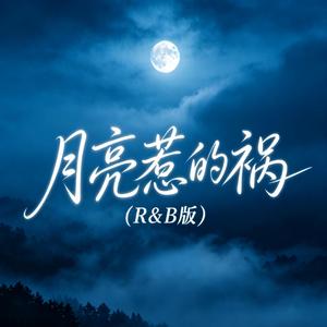月亮惹的祸 (R&B版)