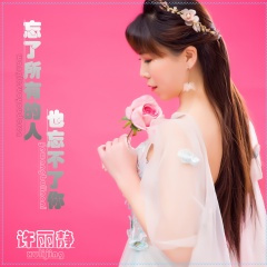 忘了所有的人也忘不了你 (59秒片段)