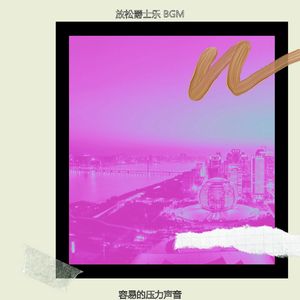 柔和的下班后时刻