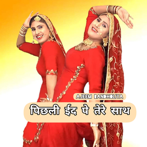 Pichhali Eid Pe Tere Sath (Mewati)