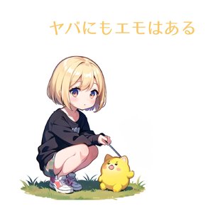 ヤバにもエモはある