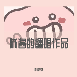换一个心动(原唱：黄伟晋）