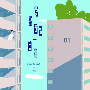 写给自己一首歌