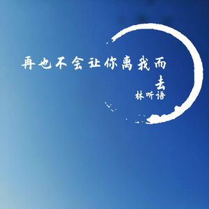 再也不会让你离我而去（Demo）